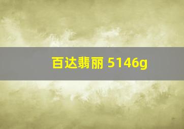 百达翡丽 5146g